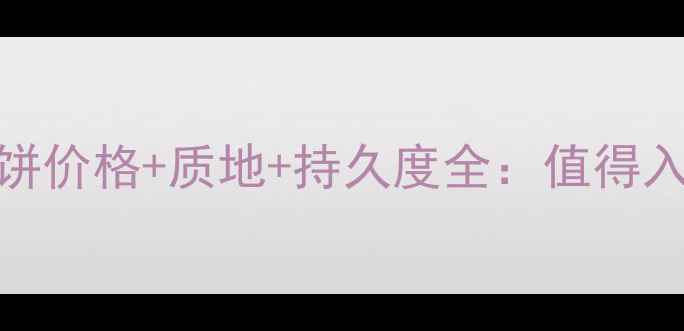 图片 贝玲妃无暇粉饼价格+质地+持久度全：值得入手的底妆神器