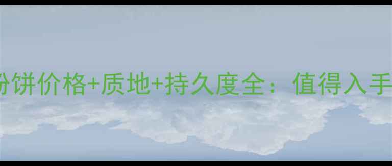 图片 贝玲妃无暇粉饼价格+质地+持久度全：值得入手的底妆神器1