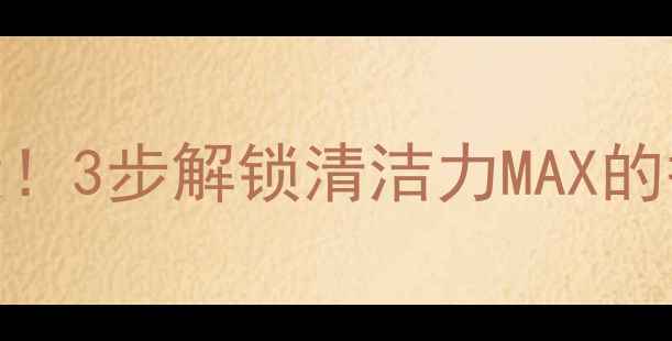 图片 贝玲妃清洁面膜正确用法大！3步解锁清洁力MAX的护肤步骤（附实测对比图）