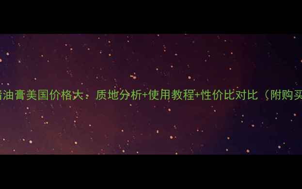 图片 贝玲妃猪油膏美国价格大：质地分析+使用教程+性价比对比（附购买攻略）1