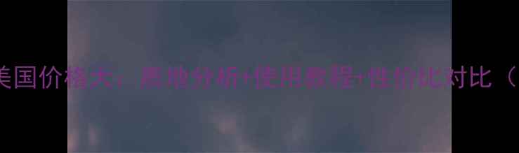 图片 贝玲妃猪油膏美国价格大：质地分析+使用教程+性价比对比（附购买攻略）2