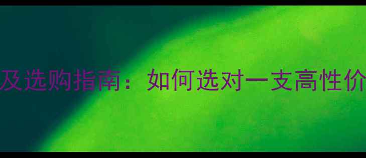 图片 贝玲妃眉笔价格及选购指南：如何选对一支高性价比的明星眉笔？