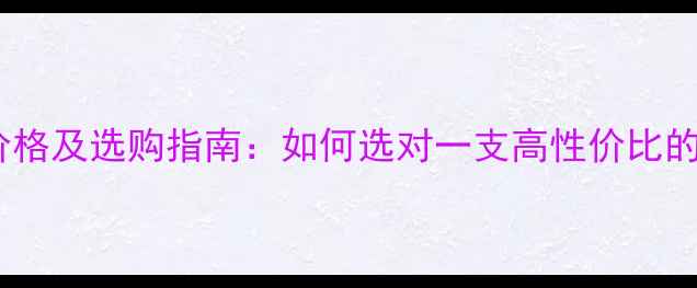 图片 贝玲妃眉笔价格及选购指南：如何选对一支高性价比的明星眉笔？1