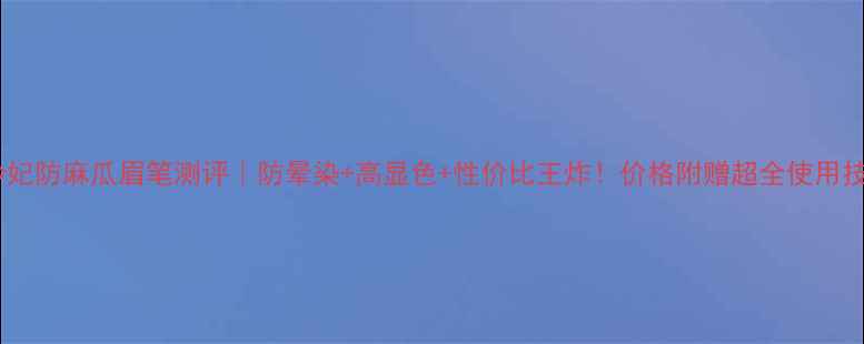 图片 贝玲妃防麻瓜眉笔测评｜防晕染+高显色+性价比王炸！价格附赠超全使用技巧2