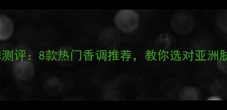 图片 贝玲妃香水口碑测评：8款热门香调推荐，教你选对亚洲肤质的社交名片1