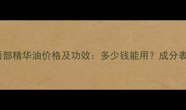 图片 贝肤泉面部精华油价格及功效：多少钱能用？成分表曝光！1