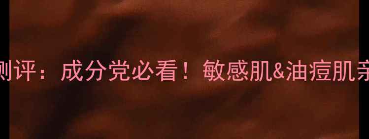 图片 贝诗诗护肤品真实测评：成分党必看！敏感肌&油痘肌亲测有效的国货新宠