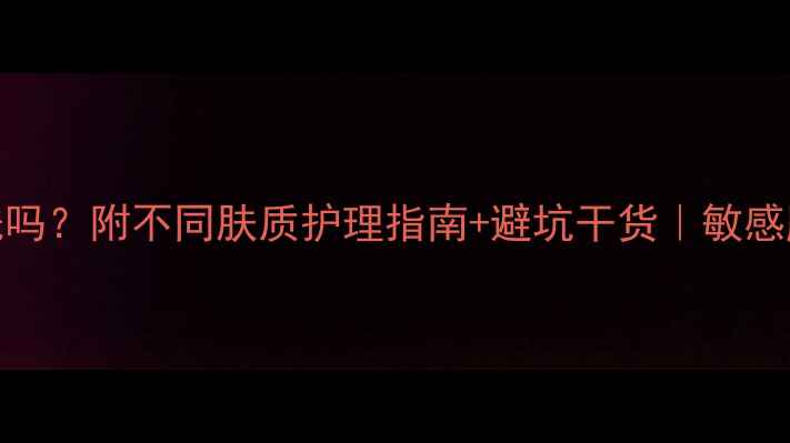 图片 贴完面膜必须洗吗？附不同肤质护理指南+避坑干货｜敏感肌也能安心用✨