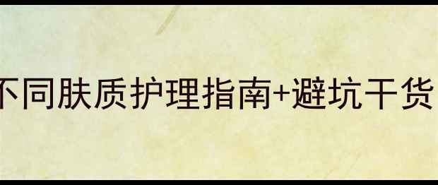 图片 贴完面膜必须洗吗？附不同肤质护理指南+避坑干货｜敏感肌也能安心用✨1