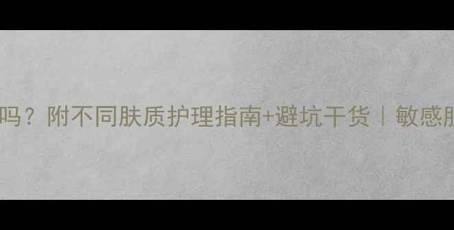 图片 贴完面膜必须洗吗？附不同肤质护理指南+避坑干货｜敏感肌也能安心用✨2