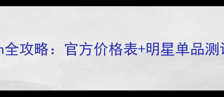 图片 贵妇品牌Guerlain全攻略：官方价格表+明星单品测评+适合肤质指南1