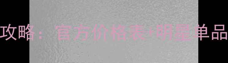 图片 贵妇品牌Guerlain全攻略：官方价格表+明星单品测评+适合肤质指南2