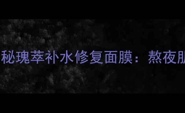 图片 贵妇级玫瑰面膜测评｜迪奥花秘瑰萃补水修复面膜：熬夜肌急救神器如何拯救暗沉肌？2