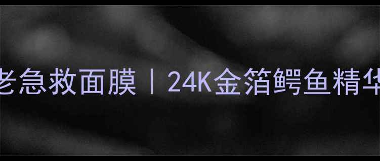 图片 贵妇级补水抗老急救面膜｜24K金箔鳄鱼精华面膜真实测评