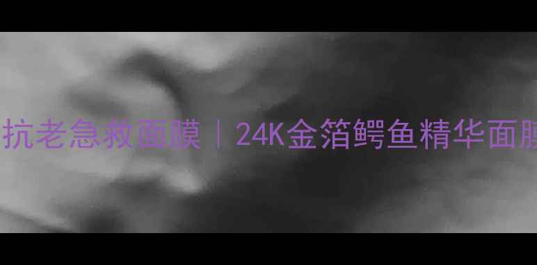 图片 贵妇级补水抗老急救面膜｜24K金箔鳄鱼精华面膜真实测评1