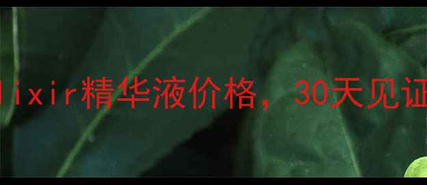 图片 贵妇线LuxeElixir精华液价格，30天见证肌肤透亮✨1