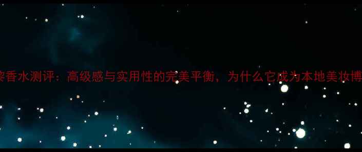 图片 贵阳YSL反转巴黎香水测评：高级感与实用性的完美平衡，为什么它成为本地美妆博主的必备单品？