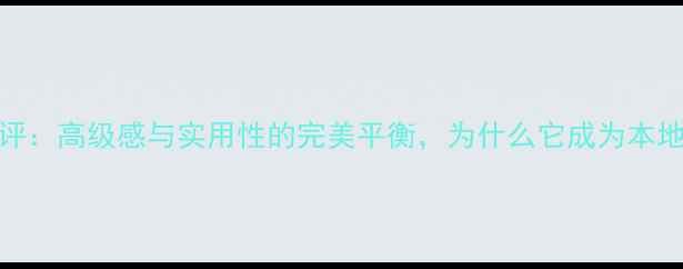 图片 贵阳YSL反转巴黎香水测评：高级感与实用性的完美平衡，为什么它成为本地美妆博主的必备单品？1