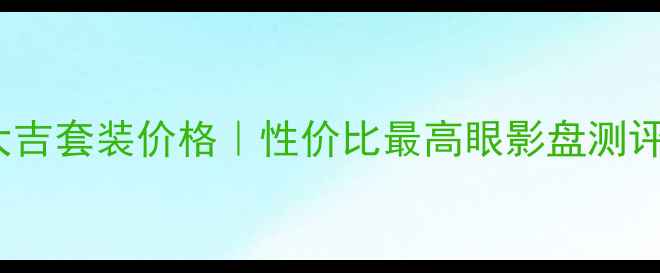 图片 费雷Rose意大吉套装价格｜性价比最高眼影盘测评与购买指南1