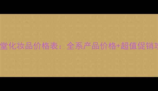 图片 资玫堂化妆品价格表：全系产品价格+超值促销攻略1