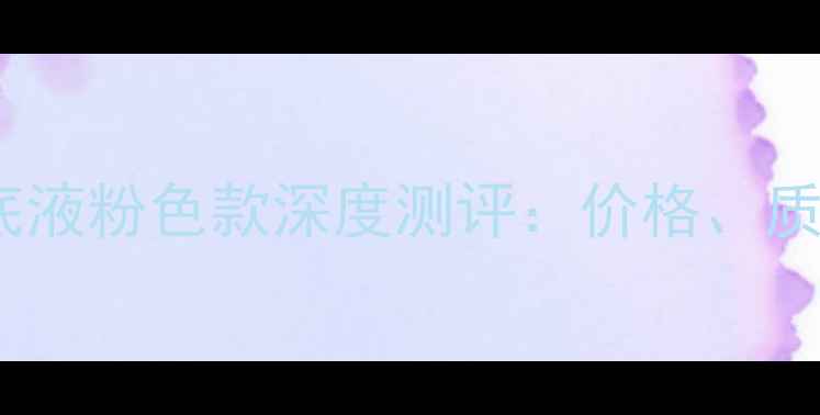 图片 资生堂D系列粉底液粉色款深度测评：价格、质地与上妆效果全