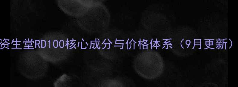 图片 资生堂RD100核心成分与价格体系（9月更新）