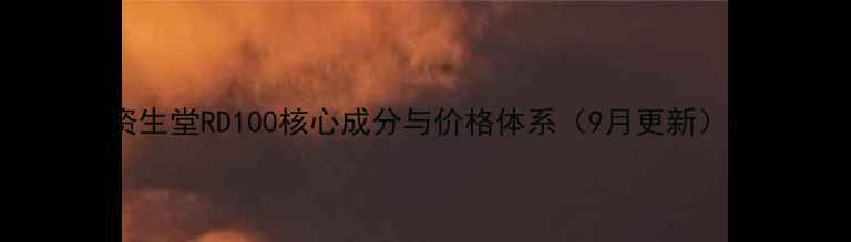 图片 资生堂RD100核心成分与价格体系（9月更新）1