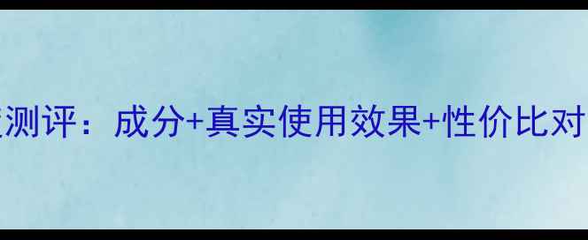 图片 资生堂Revital面膜深度测评：成分+真实使用效果+性价比对比（附上实测对比图）1