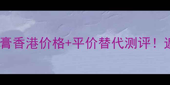图片 资生堂SpotsCover遮瑕膏香港价格+平价替代测评！遮瑕力实测+质地对比图