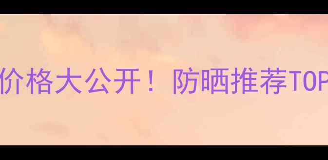 图片 资生堂ZA防晒霜价格大公开！防晒推荐TOP1学生党必看💰1