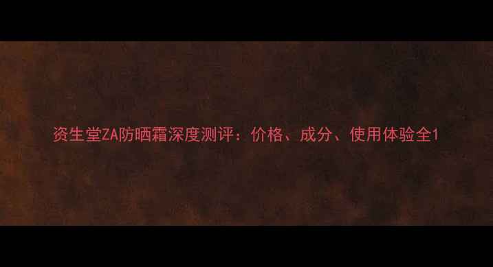 图片 资生堂ZA防晒霜深度测评：价格、成分、使用体验全1
