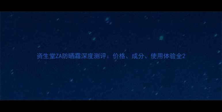 图片 资生堂ZA防晒霜深度测评：价格、成分、使用体验全2