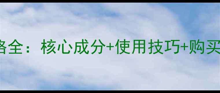 图片 资生堂ginza系列价格全：核心成分+使用技巧+购买指南（附正品对比）