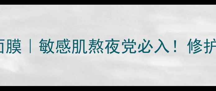图片 资生堂revital熬夜急救面膜｜敏感肌熬夜党必入！修护屏障+深层补水双效王炸1