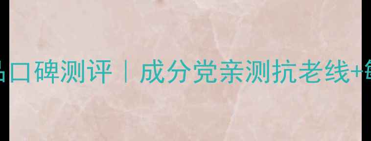 图片 资生堂shiseido护肤品口碑测评｜成分党亲测抗老线+敏感肌适配指南💆♀️