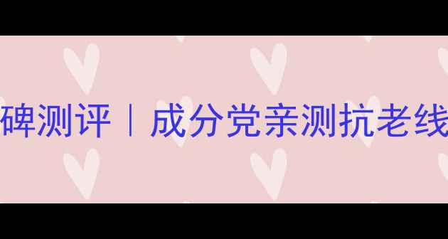 图片 资生堂shiseido护肤品口碑测评｜成分党亲测抗老线+敏感肌适配指南💆♀️1