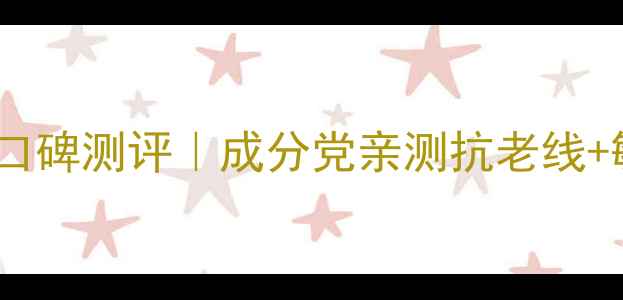 图片 资生堂shiseido护肤品口碑测评｜成分党亲测抗老线+敏感肌适配指南💆♀️2