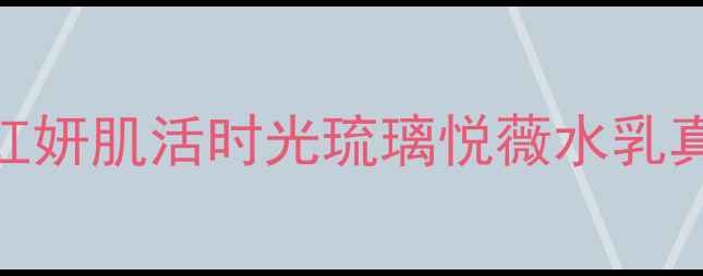 图片 资生堂价格查询全攻略｜红妍肌活时光琉璃悦薇水乳真实价格表+购买避坑指南1