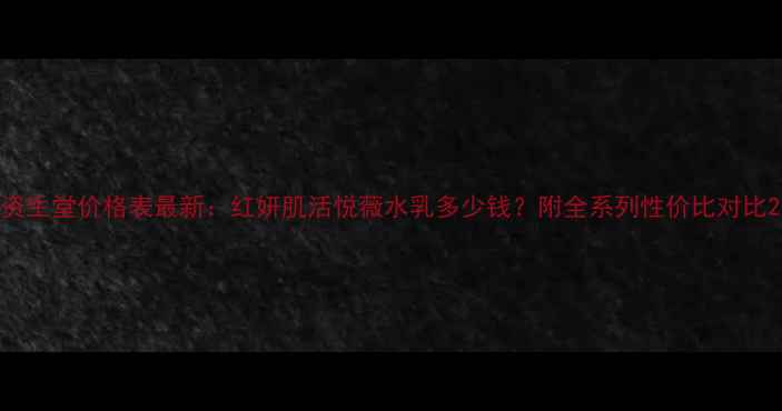 图片 资生堂价格表最新：红妍肌活悦薇水乳多少钱？附全系列性价比对比2