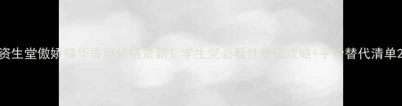 图片 资生堂傲娇精华香港价格最新！学生党必看性价比攻略+平价替代清单2