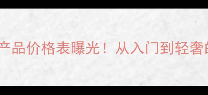 图片 资生堂全系产品价格表曝光！从入门到轻奢的8大系列全