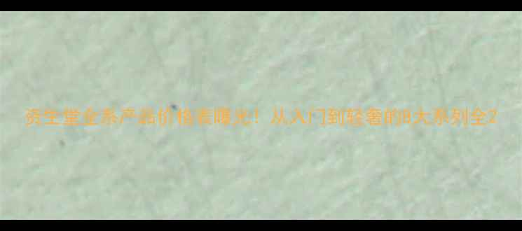 图片 资生堂全系产品价格表曝光！从入门到轻奢的8大系列全2