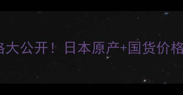 图片 资生堂口红专柜价格大公开！日本原产+国货价格对比，附购买指南1