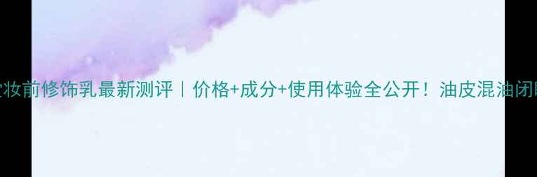 图片 资生堂妆前修饰乳最新测评｜价格+成分+使用体验全公开！油皮混油闭眼入！
