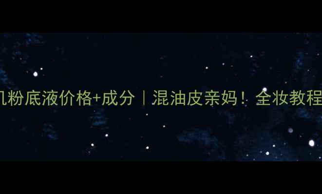 图片 资生堂心机粉底液价格+成分｜混油皮亲妈！全妆教程+色号推荐