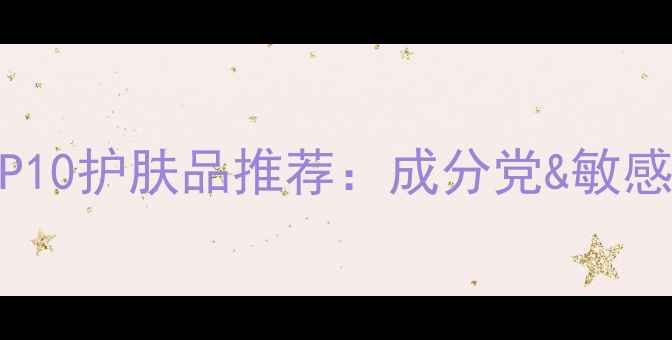 图片 资生堂必入TOP10护肤品推荐：成分党&敏感肌平价好物全