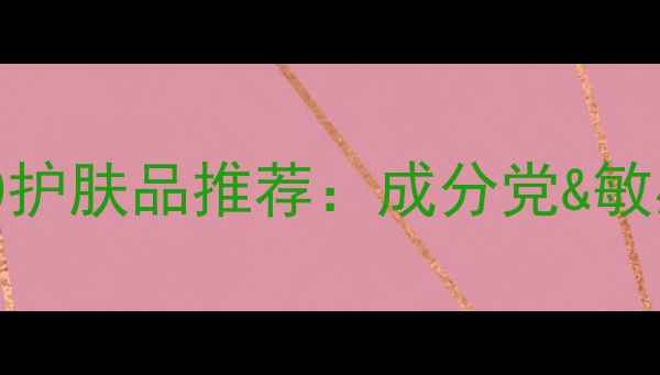 图片 资生堂必入TOP10护肤品推荐：成分党&敏感肌平价好物全1