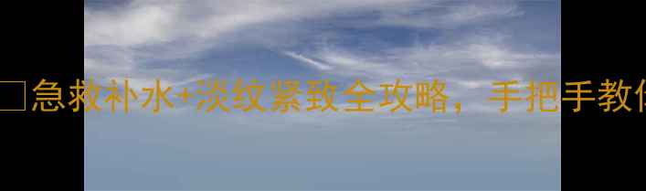 图片 资生堂悦微面膜贴对了吗？🔥急救补水+淡纹紧致全攻略，手把手教你贴出少女肌！｜护肤干货1