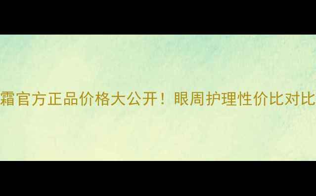 图片 资生堂悦眼霜官方正品价格大公开！眼周护理性价比对比与使用攻略