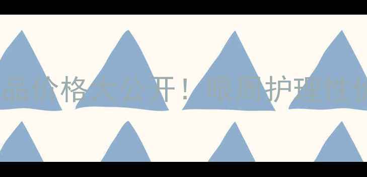 图片 资生堂悦眼霜官方正品价格大公开！眼周护理性价比对比与使用攻略1